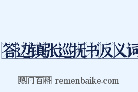 答边镇张巡抚书反义词是什么意思的图片